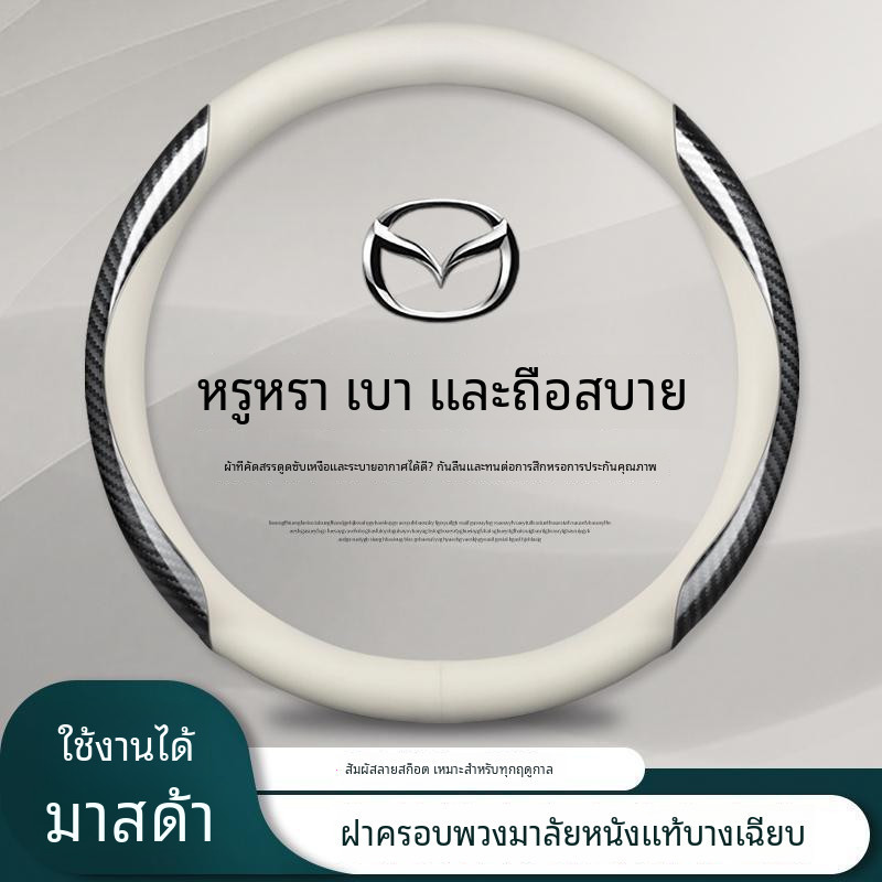 หุ้มพวงมาลัยรถยนต์ Mazda2 Mazda3 Mazda6 CX3 CX5 CX30 BT50 หนังสำลีพวงมาลัยรถคาร์บอนไฟเบอร์พวงมาลัยรถ