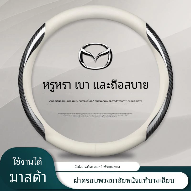 หุ้มพวงมาลัยรถยนต์ Mazda2 Mazda3 Mazda6 CX3 CX5 CX30 BT50 หนังสำลีพวงมาลัยรถคาร์บอนไฟเบอร์พวงมาลัยรถอุปกรณ์ตก แต่งภายในรถ