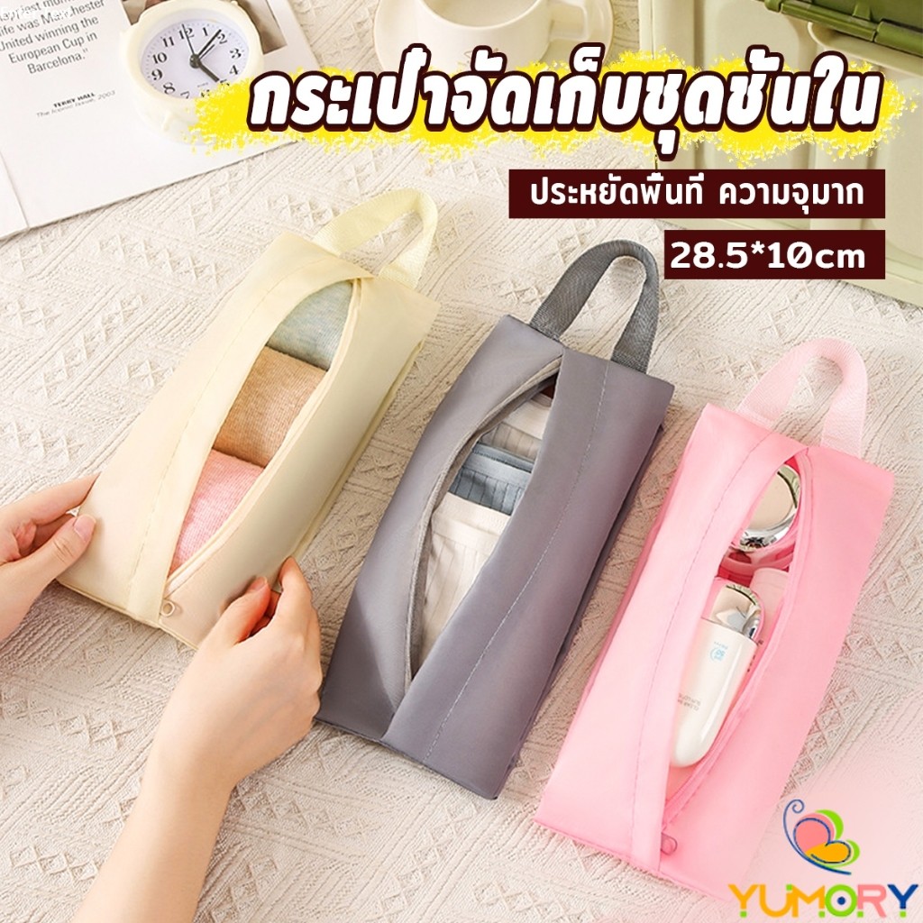 Yumory กระเป๋าเก็บชุดชั้นใน กระเป๋าจัดระเบียบกระเป๋าเดินทาง พับเก็บได้ จุได้เยอะ  พกพาเดินทาง 1 ชิ้น Storage bag