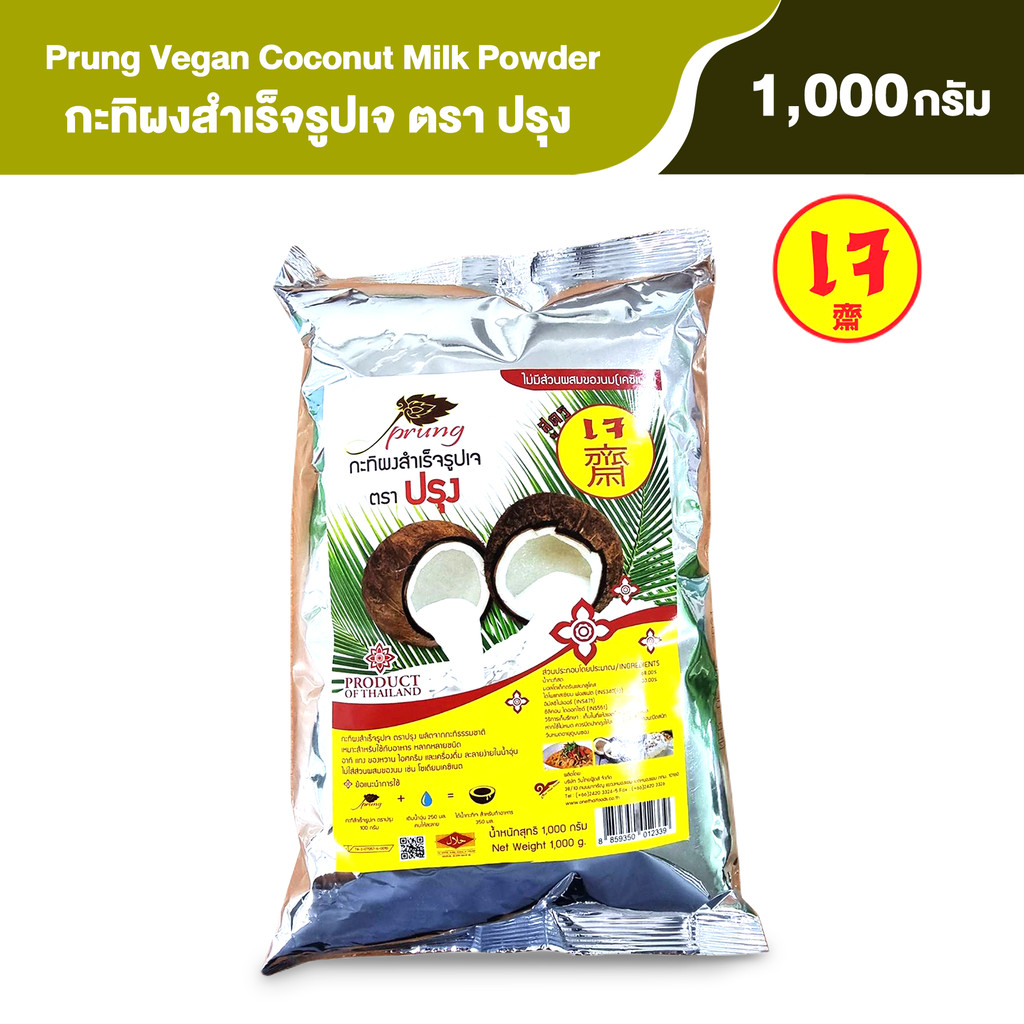 กะทิผงสูตรเจ ตราปรุง (Prung) ขนาด 1000 กรัม
