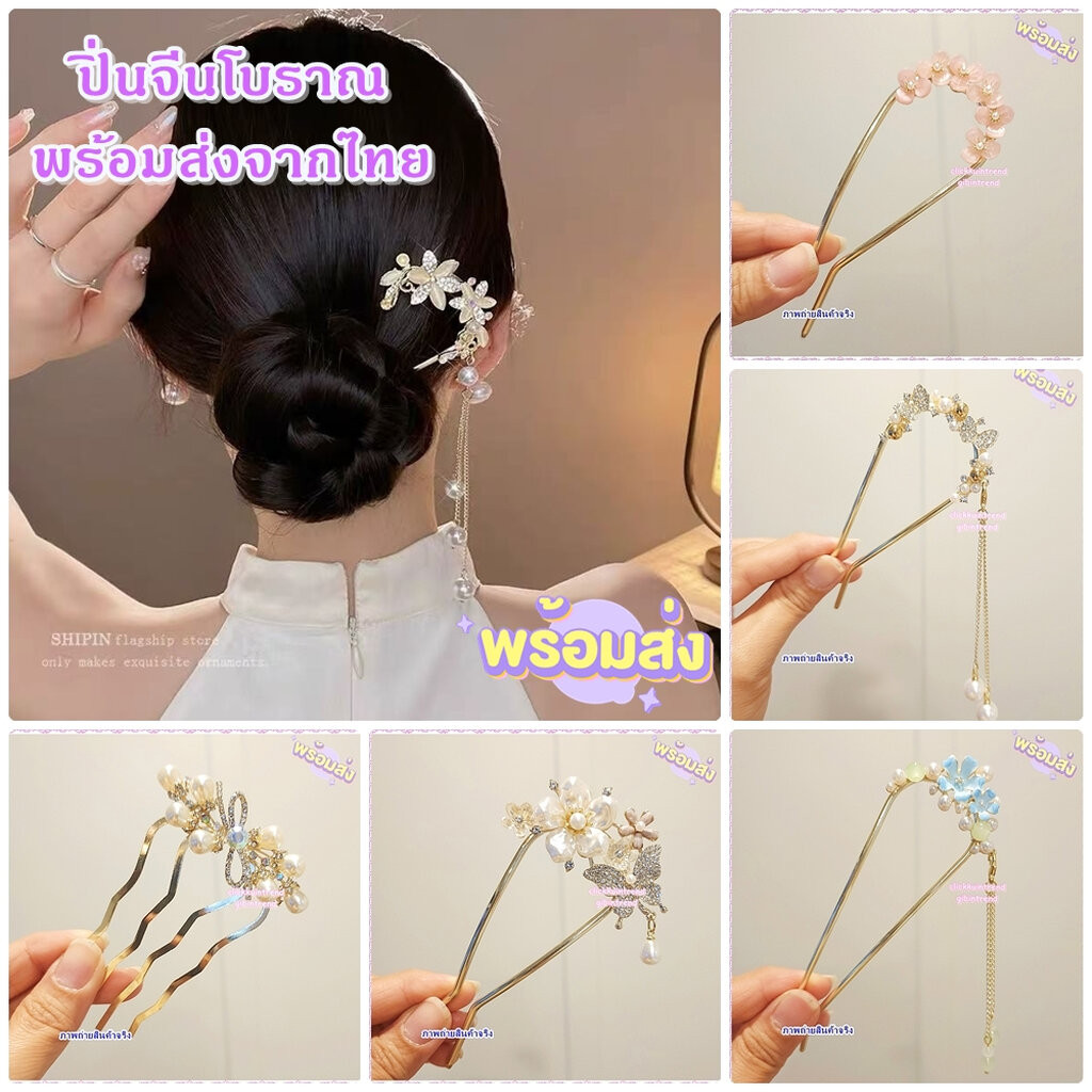 ปิ่นปักผม ปิ่นจีนโบราณ งานโลหะ ประดับเพชร/คริสตัล/มุก สินค้าพร้อมส่งจากไทย