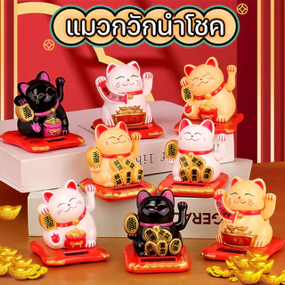 แมวกวักนำโชค แมวนำโชค เรียกลูกค้า แมวกวักญี่ปุ่น พลังงานแสงอาทิตย์ตกแต่งบ้าน โต๊ะทำงาน ร้านค้า เสริมฮวงจุ้ยแมวกวัก