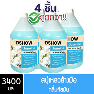 [4ชิ้น ถูกกว่า] DShow สบู่เหลวล้างมือ น้ำยาล้างมือ ขนาด 3400มล. ( Liquid Hand Soap ) พร้อมส่ง