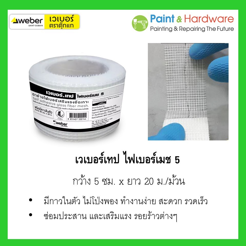 Weber เวเบอร์เทป ไฟเบอร์เมช 5 (กว้าง 5 ซม. ยาว 20 เมตร) เทปตาข่ายไฟเบอร์มีกาวในตัว เพิ่มแรงยึดเกาะ