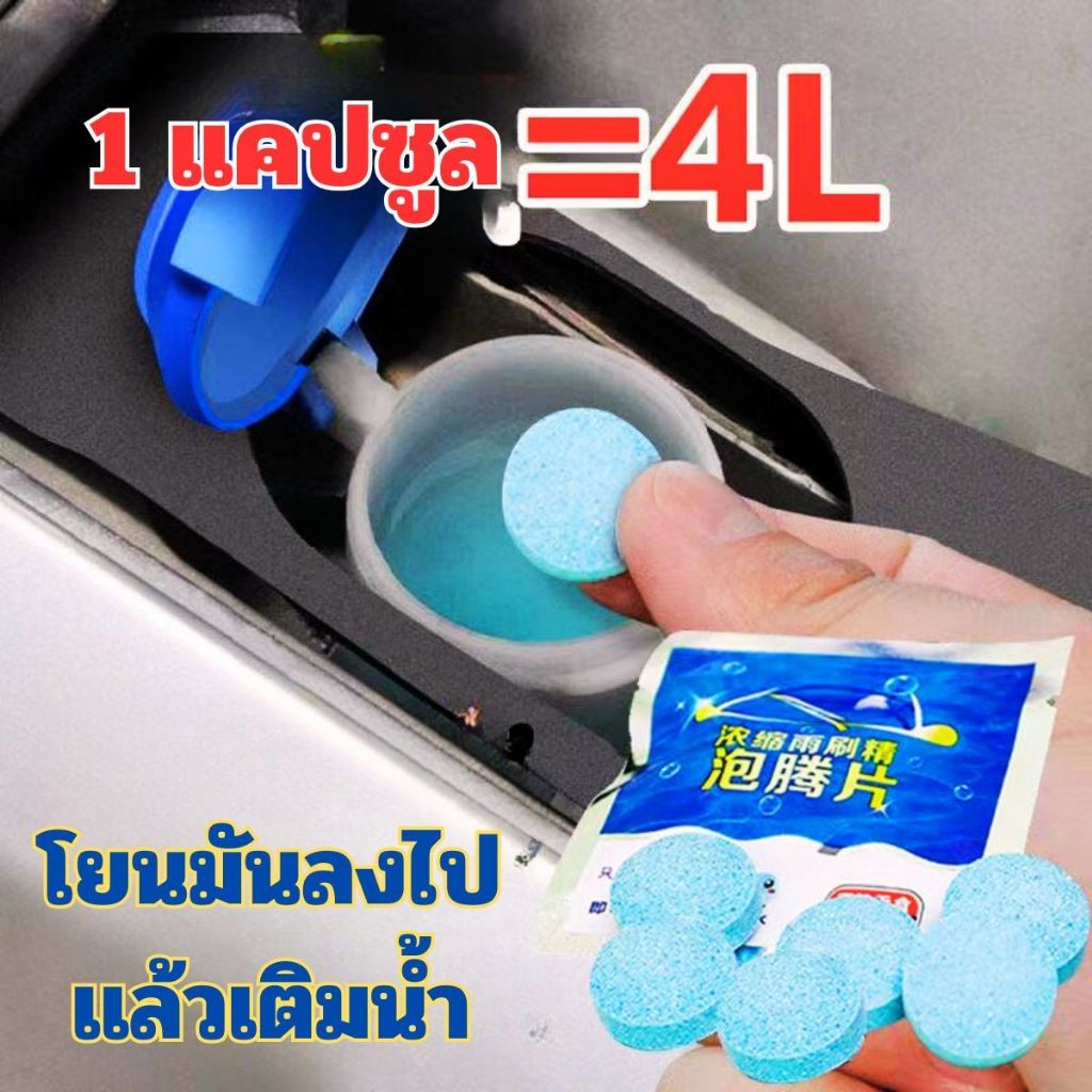 Hithome น้ำยาเช็ดกระจก เม็ดน้ำยาทําความสะอาดกระจกรถยนต์ น้ำยาทำความสะอาดกระจกรถยนต์