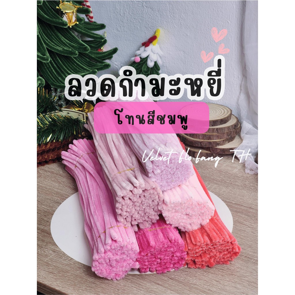 ลวดกำมะหยี่ โทนสีชมพู พรีเมียม ขนแน่นฟู ชุด 50, 100เส้น (พร้อมส่งจากไทย)