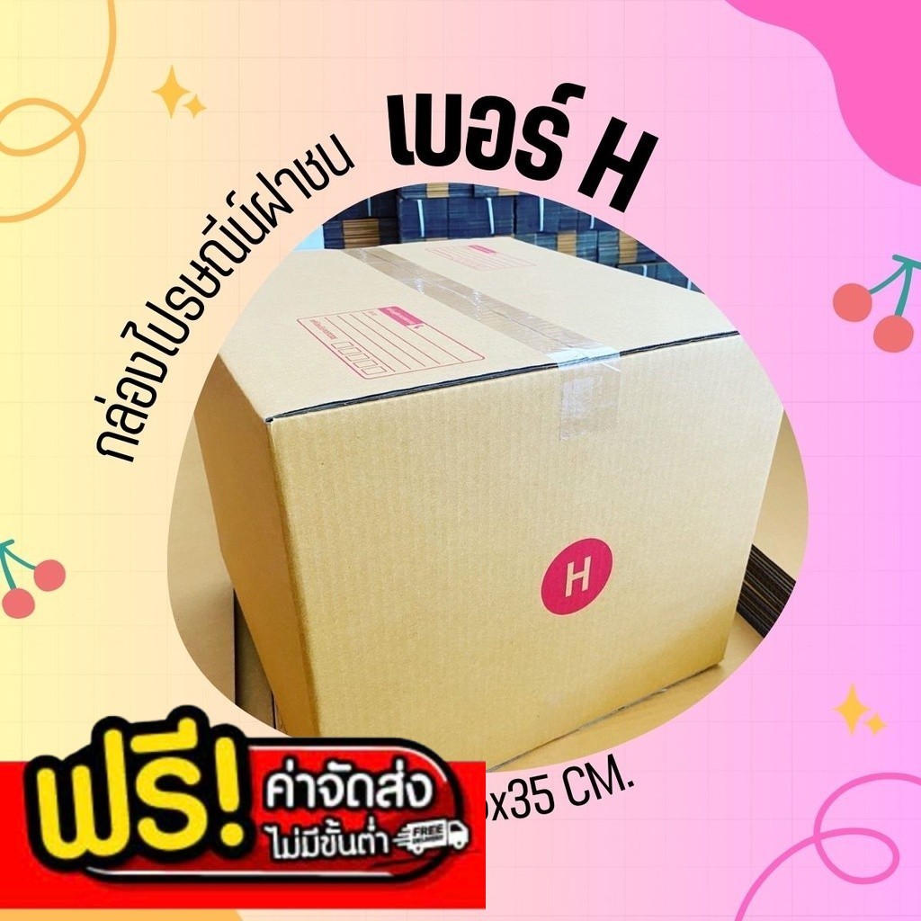๑๑ร้านแบริ่ง๑๑ กล่องไปรษณีย์ฝาชนเบอร์ H (20 ใบ 400 บาท) ส่งฟรี
