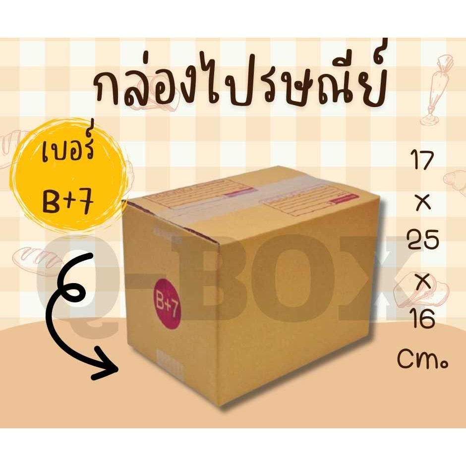 กล่องไปรษณีย์ เบอร์ B+7 ขนาด 17×25×16 ซม. กล่องพัสดุฝาชน แพ็ค 20 ใบ หนา 3 ชั้น ราคาส่ง พร้อมส่ง สำหรับแม่ค้าออนไลน์