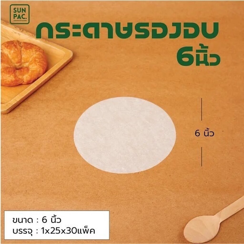 กระดาษรองอบกลม 6 นิ้ว (15 ซม.) บรรจุ 25 แผ่น Sun Paper (09-9006) ราคา ถูกที่สุด ดีลบีเคเค
