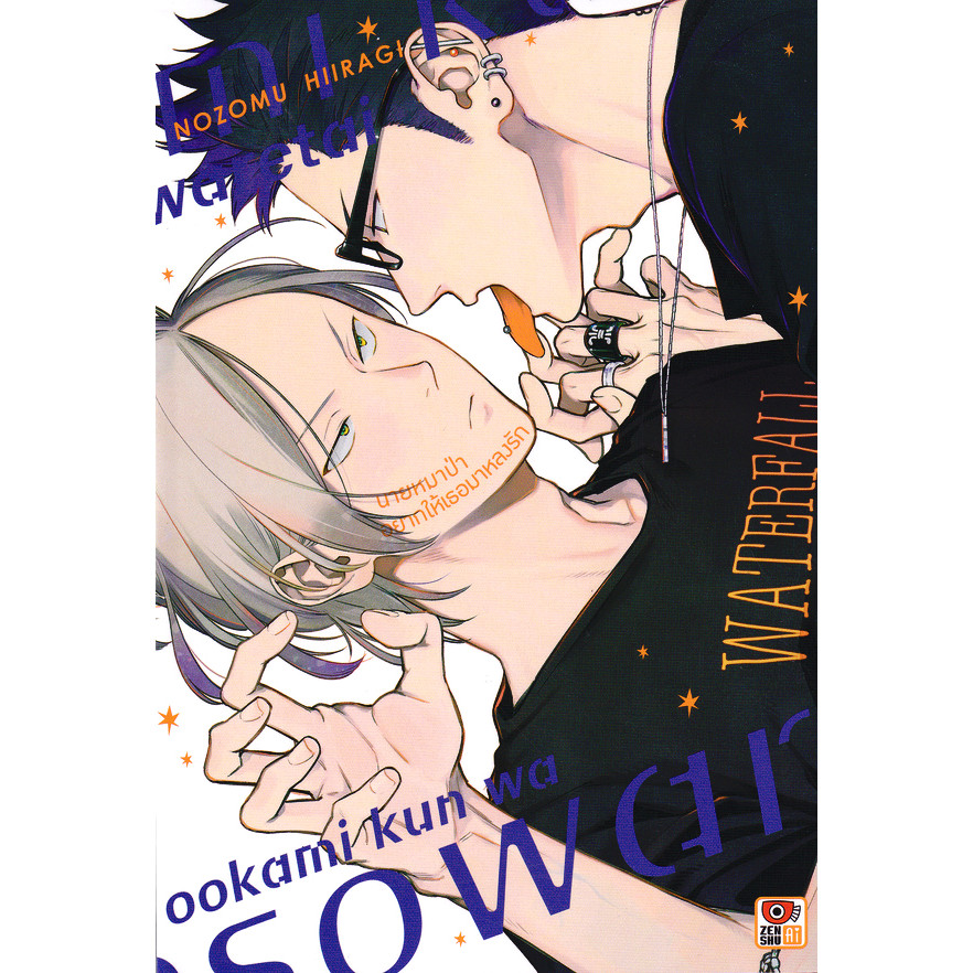 Se-ed (ซีเอ็ด) : หนังสือ การ์ตูน นายหมาป่าอยากให้เธอมาหลงรัก