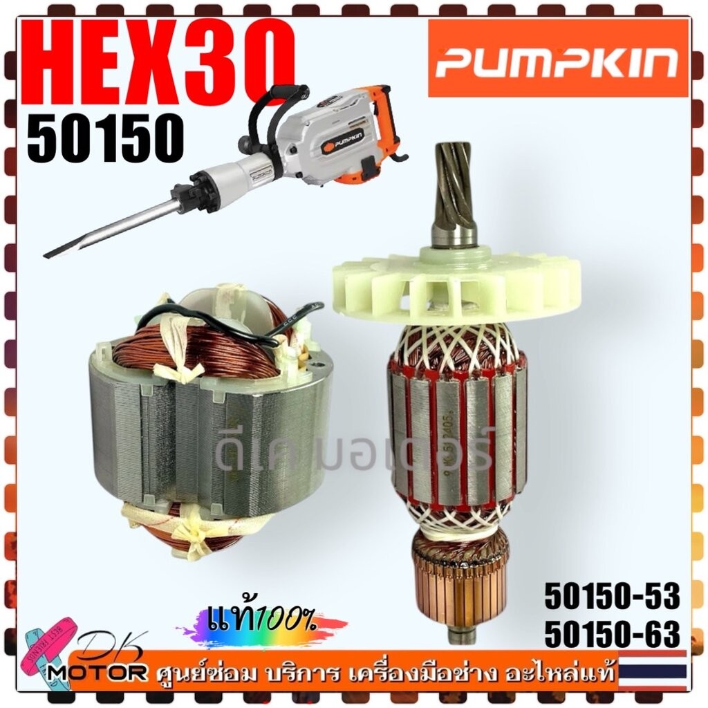 (Pumpkin) แท้ ทุ่น ฟิลคอยล์ สกัดไฟฟ้า HEX30 50150 แย็ก เครื่องสกัดคอนกรีต อะไหล่เครื่องมือไฟฟ้า 50150-53 / 50150-63