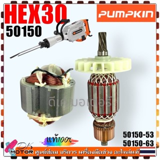 (Pumpkin) แท้ ทุ่น ฟิลคอยล์ สกัดไฟฟ้า HEX30 50150 แย็ก เครื่…