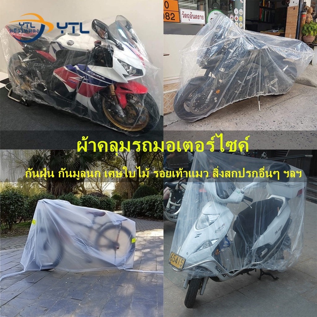 🔥พิเศษพร้อมส่งมอบ🔥ผ้าคลุมรถจักรยานยนต์ยางยืดโปร่งใส, ผ้าคลุมจักรยานโปร่งใส, กันน้ํา, กันฝุ่น, กันสิ่งสกปรก