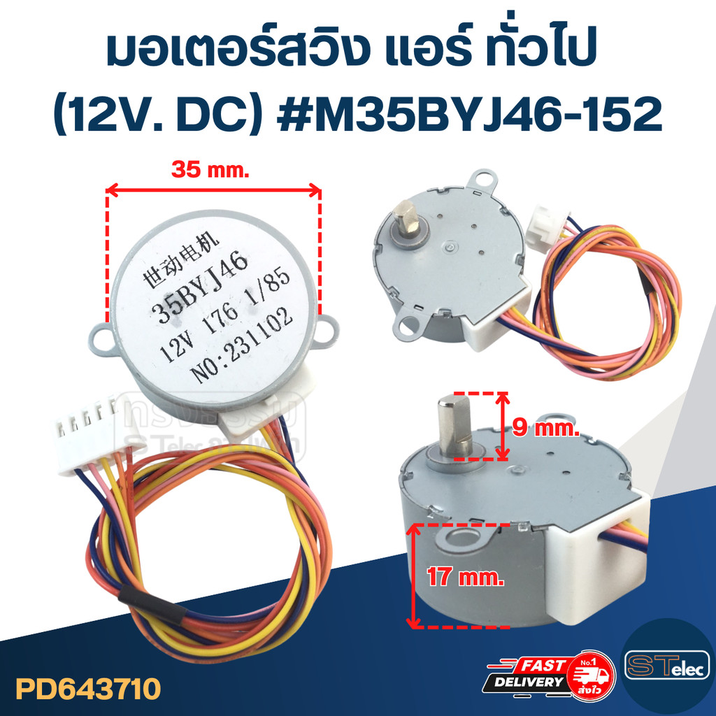 มอเตอร์สวิง แอร์ ทั่วไป (12V. DC) #M35BYJ46-152