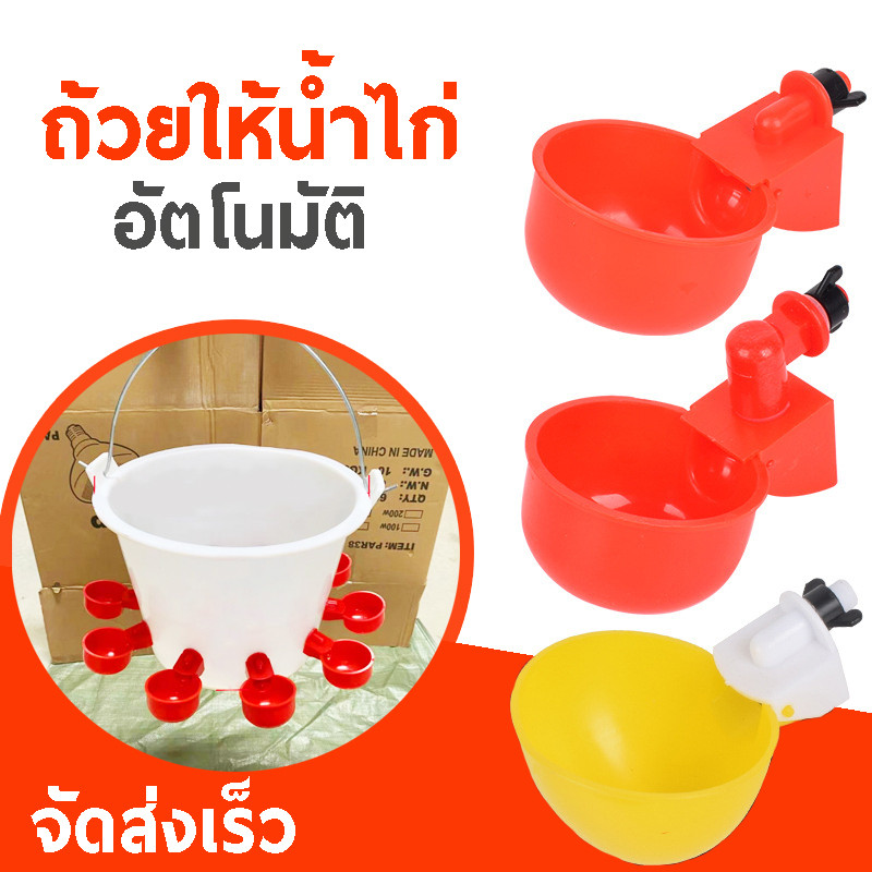 ถ้วยให้น้ำไก่อัตโนมัติ ถ้วยน้ำไก่ ถ้วยน้ำสัตว์อัตโนมัติ สำหรับไก่ เป็ด นก AN2