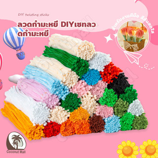 (100pcs)ลวดกำมะหยี่ DIY สร้างสรรค์งานประดิษฐ์ต่างๆ สำหรับงาน…