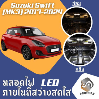 Suzuki Swift (MK3) ไฟ LED ภายใน สว่าง ติดตั้งง่าย คุณภาพสูง …