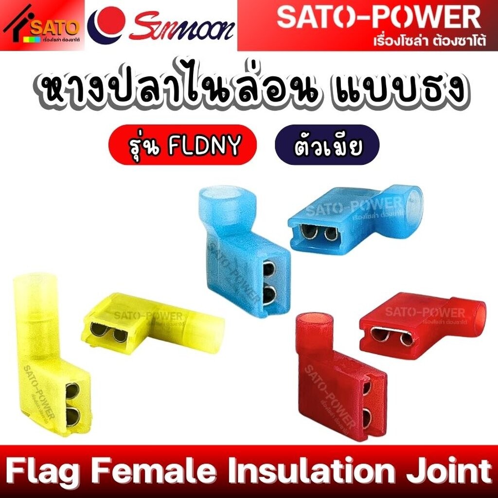 SUNMOON หางปลาไนล่อน แบบธง รุ่น FLDNY ตัวเมีย Flag Female Insulation Joint หางปลาไนล่อน แบบธง