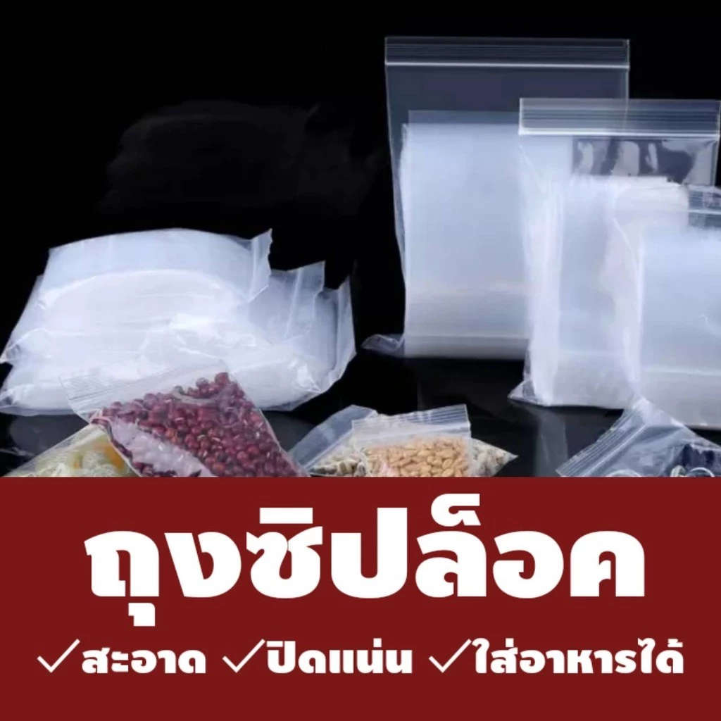 สินค้าพร้อมส่ง ถุงซิป แพค 1 กิโล ถุงซิปล็อคใส ซองซิปล็อค ซองพลาสติกใส ซองเเพคสินค้า เกรด A .