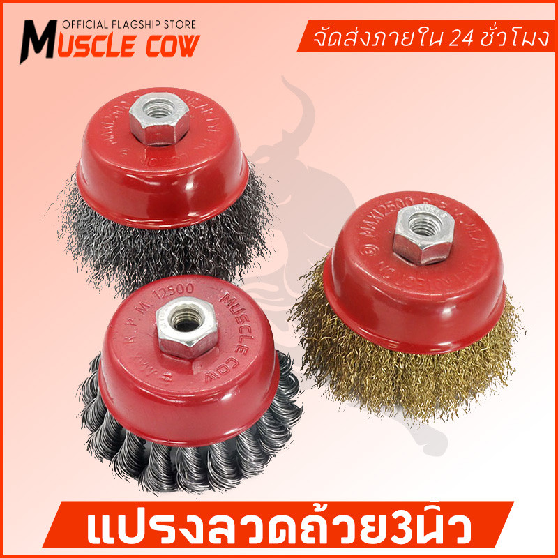 MUSCLE COW แปรงลวดถ้วย 3 นิ้ว เกลียว M10 สำหรับ เครื่องเจียร์ 4 นิ้ว ทำความสะอาสำหรับงาน ขัดเงา ปัดเงา