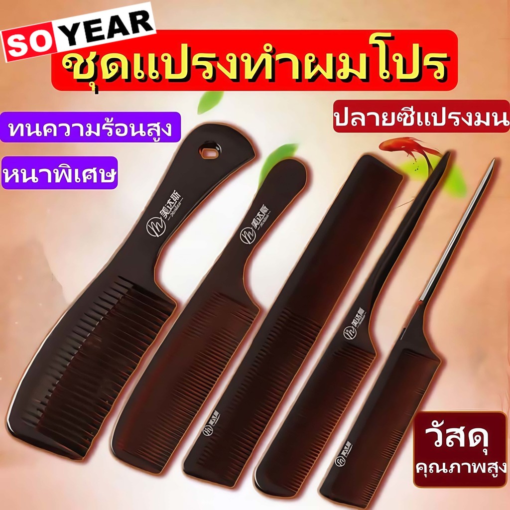 ชุดหวีผมมืออาชีพสำหรับร้านซาลอนและช่างทำผม - หวีแอมเบอร์ 5 แสไตล์ พร้อมหางแหลม เครื่องมือจัดแต่งทรงผมต้านไฟฟ้าสถิติ