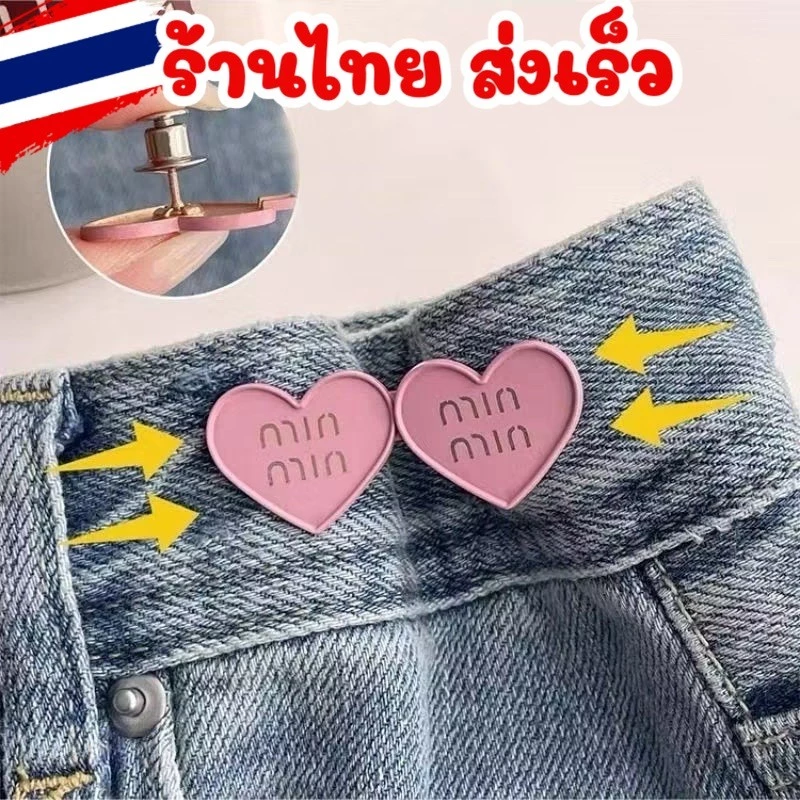 ส่งในไทย 📌 เข็มกลัด แฟชั่น รูปหัวใจ สำหรับติดกางเกงยีนส์ กระโปรง และปรับขนาดได้ K9