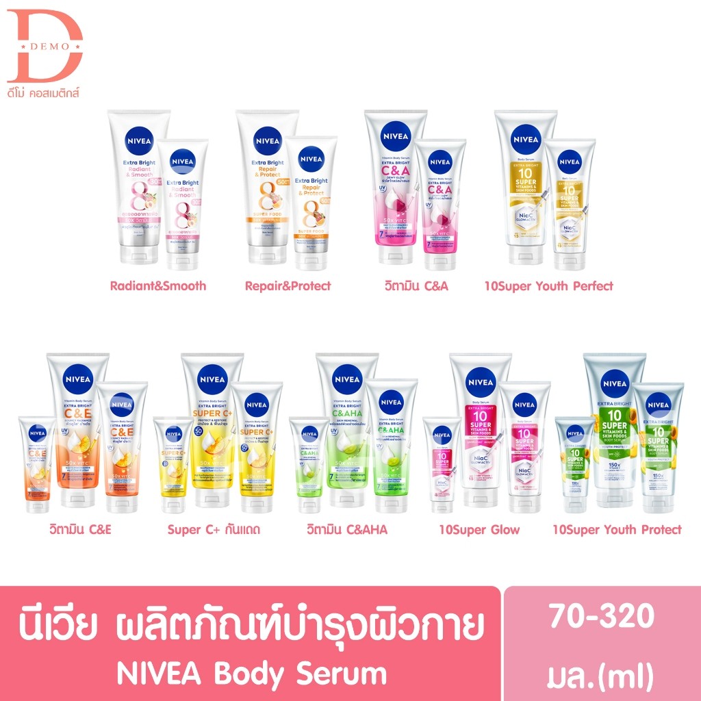 นีเวียเซรั่ม ครีมทาผิว นีเวียซัน โลชั่นกันแดด บำรุงผิวกาย 300/170/70มล. NIVEA Extra White/Bright Bod