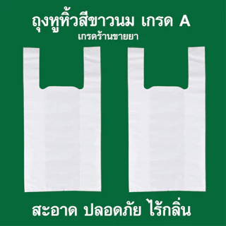 ถุงหูหิ้วสีขาว เนื้อไฮเดร็น (HD) ถุงขาวนม ถุงร้านยา คลินิก สถานพยาบาล