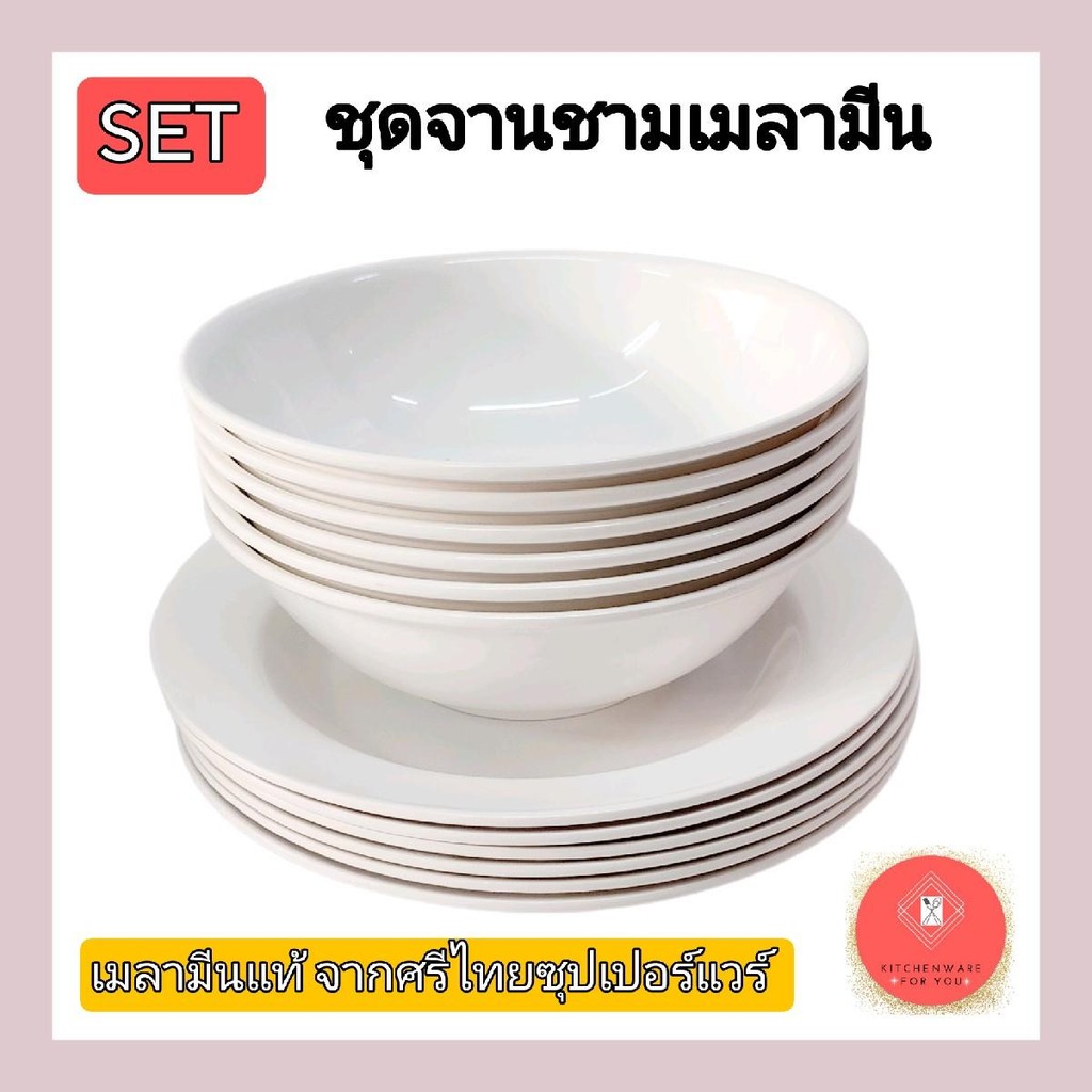 ชุดจานชาม จานเมลามีน ชาม เมลามีนแท้ จากศรีไทยซุปเปอร์แวร์ตราช้าง ขายเซ็ตตามรูป