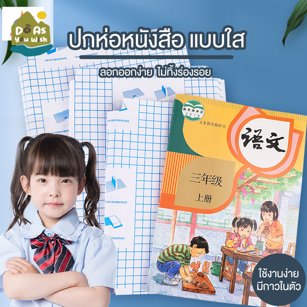 ปกห่อหนังสือ ปกสติกเกอร์หุ้มหนังสือ หนังสือเรียน ปกสมุด สติกเกอร์ปก แบบลอกติด