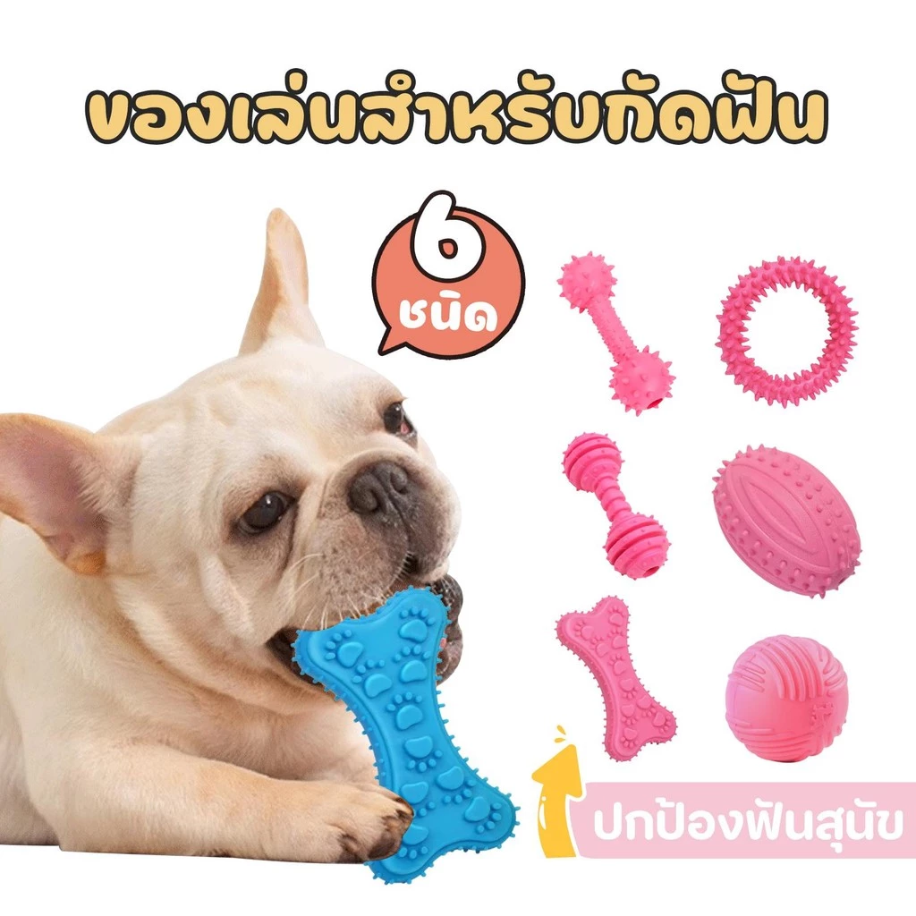 ของเล่นยางกัด ของเล่นหมา ของเล่นสุนัข ของเล่นขัดฟันสุนัข สีพาสเทล สำหรับสุนัขพันธุ์เล็ก พันธุ์กลาง