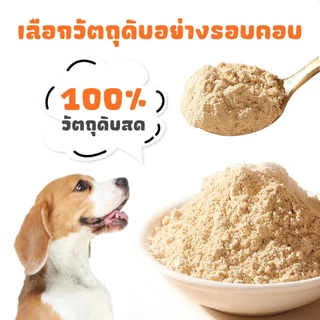 อาหารแห้งจากเนื้อสัตว์เลี้ยง ตับวัว, เนื้อไก่, ตับไก่ และไข่เย็น ช่วยเพิ่มน้ำหนัก มีความอุดมไปด้วยสารอาหารหลากหลาย
