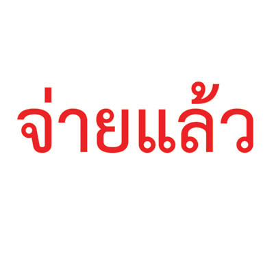 ตรายางข้อความ จ่ายแล้ว แดง No.T-12 โทรดัท TR-3911 - รูปที่ 2