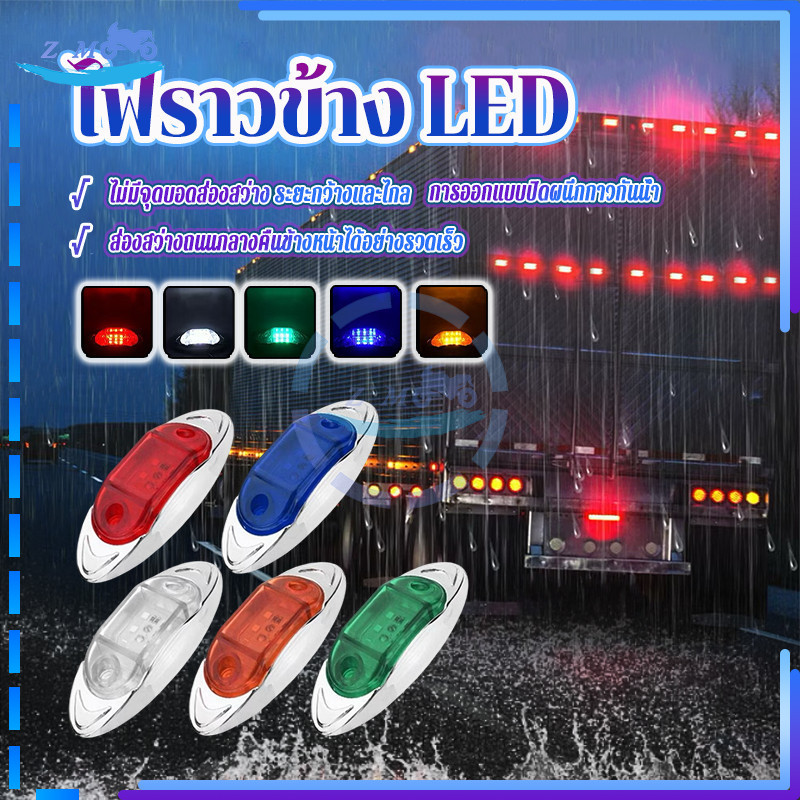 ไฟราวข้าง LED ไฟติดรถ 12-24V น้ำหนักเบา แข็งแรง ทนทาน ดีไซน์เก๋ไก๋ ความสว่างสูง กินไฟน้อย กันน้ำ รุ่นทั่วไป 1ชิ้น