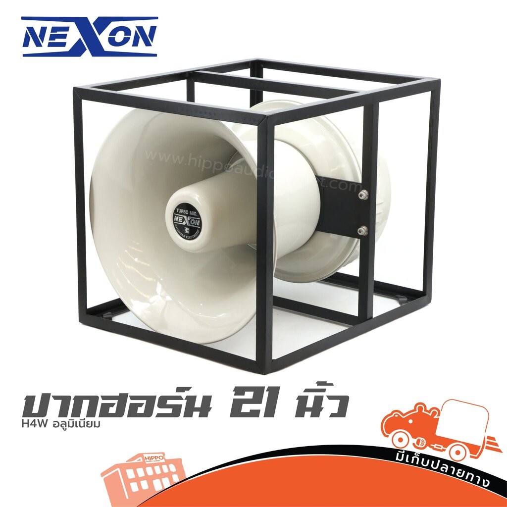 ปากฮอร์น 21 นิ้ว NEXON H4W อลูมิเนียม ฮิปโป ออดิโอ Hippo Audio