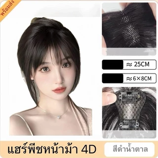 แฮร์พีช หน้าม้า4D ทอมือรุ่นใหม่ หน้าม้าปลอม ไม่เห็นรอยต่อ ไม่โป๊ะ ไม่เงา รุ่นใหม่เลียนแบบหนังศรีษะจริง