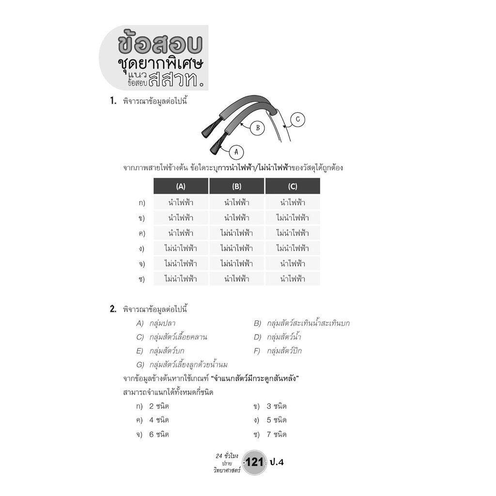 ตะลุยข้อสอบ 24 ชั่วโมง ปราบวิทยาศาสตร์ ป.4 ปรับปรุง เพิ่มข้อสอบยาก สสวท. โดย พ.ศ.พัฒนา - รูปที่ 5
