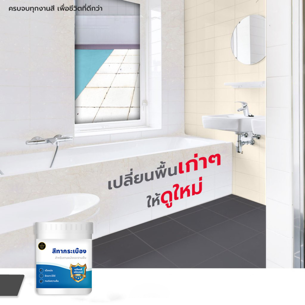 Premium สีทาพื้นกระเบื้อง สีทากระเบื้องห้องน้ำ พร้อมลูกกลิ้งและแปรงทาสี สำหรับงานผนังและงานพื้น