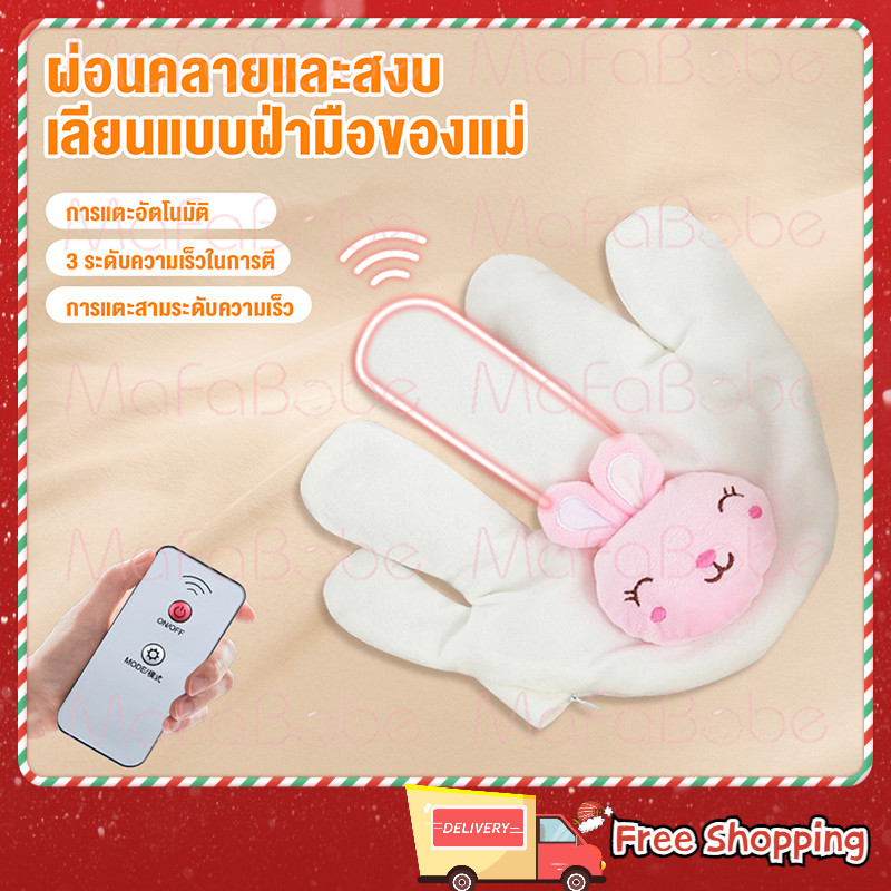(จัดส่งทันที)มือตบกล่อมเด็กนอน ช่วยเด็กในการนอนหลับ มือตบตูดเด็กอัตโนมัติ