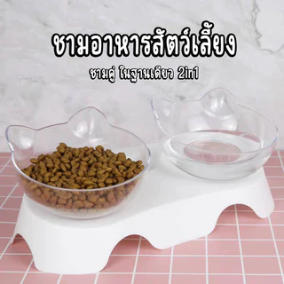 ชามให้อาหารแมว ชามให้อาหารสุนัข ชามอาหารสัตว์เลี้ยง แบบคู่/แบบเดี่ยว เอียง 15 องศา