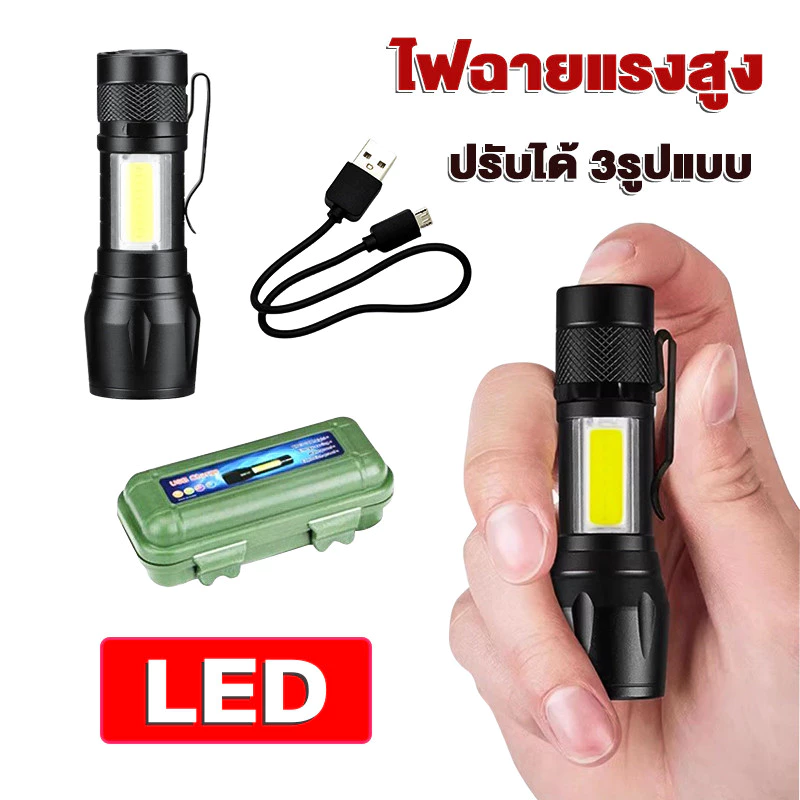 ไฟฉาย ชาร์จไฟ USBได้ ไฟฉายแรงสูง มินิแบบพกพา แสงจ้า ปรับได้ 3รูปแบบ