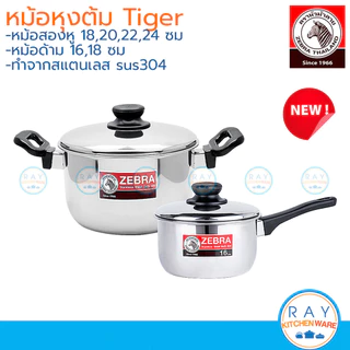 Zebra หม้อหุงต้ม Tiger 16,18,20,22,24 ซม สแตนเลส หัวม้าลาย หม้อด้ามทำอาหาร หม้อสองหู