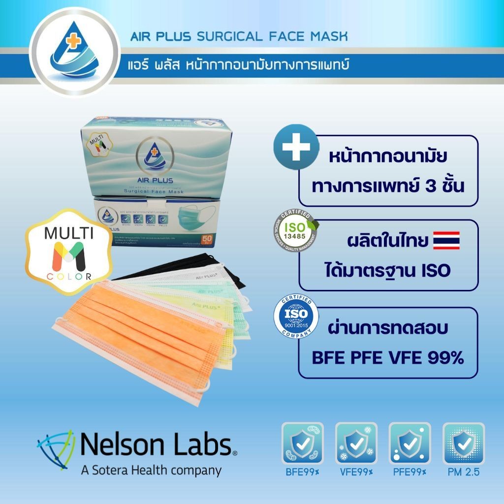 Air Plus Mask มัลติM คละ 5สี ใน 1กล่อง ผลิตในไทย มีอย.VFE BFE PFE 99% 1 กล่อง (50ชิ้น) - AP