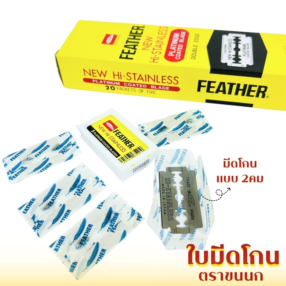 ใบมีดโกน FEATHER (ขนนก) ใบมีดขนนก ใบมีดโกนกล่องสีเหลือง ของแท้ ใบมีด 2 ด้าน แถวละ 100 ใบ พร้อมจัดส่ง