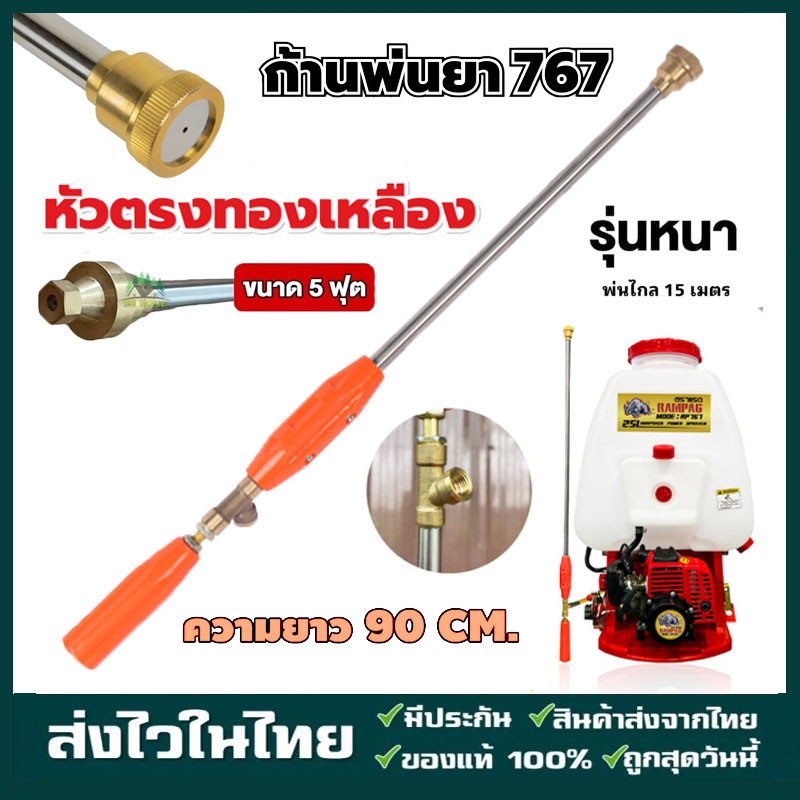ก้านพ่นยา ก้านพ่นยา767 ยาว 90 เซนติเมตร หัวตรง หัวงอ หัวเทอร์โบ ก้านพ่นยาหัวตรง เครื่องพ่นยาสะพายหลัง