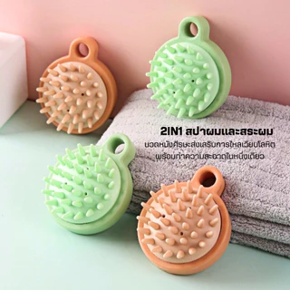 แปรงสระผมซิลิโคน2IN1สปาผม ทำความสะอาดผม นวดหนังศีรษะ อุปกรณ์ดูแลเส้นผม แชมพู หวีแปรงสระผม นวดผม รังแค