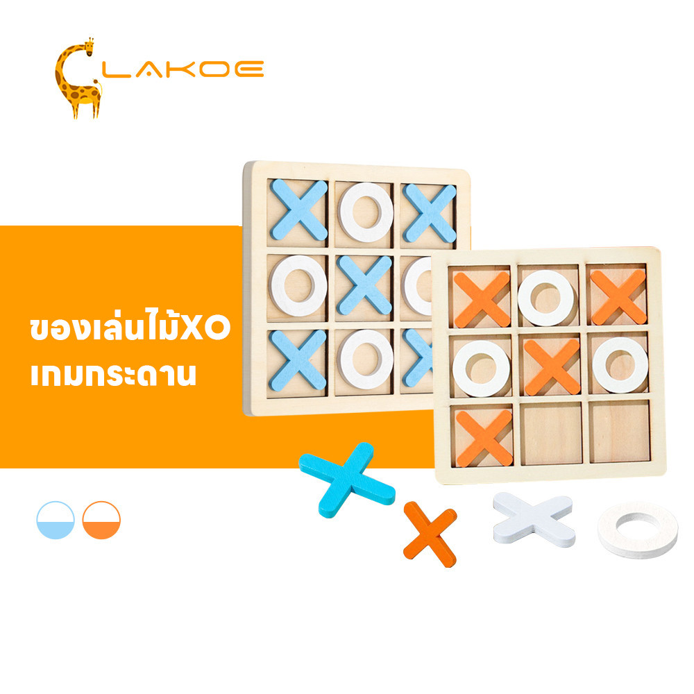 LAKOEMALL ของเล่นไม้XO ของเล่นไม้ การศึกษาปฐมวัย เกมกระดาน ส่งเสริมการพัฒนาสมอง  เกมส์กระดาน