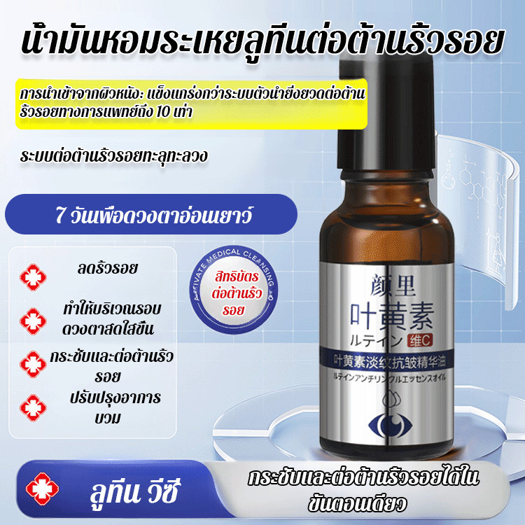 1แถม1 ลูทีนลดเลือนริ้วรอยเซรั่มน้ำมัน Eye serum ลดขอบตาดํา ลดถุงน้ำใต้ตา ลดริ้วรอยตีนกา ยกกระชับ