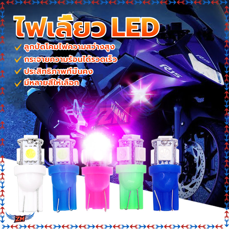 ไฟเลี้ยวมอเตอร์ไซค์ LED ไฟเลี้ยวแต่ง 5สี ระจายแสงดีรอบทิศทาง เหมาะสำหรับไฟเลี้ยว W5W 5 ชิพ  หลอดไฟหรี่ ขั้วT10 - รูปที่ 7