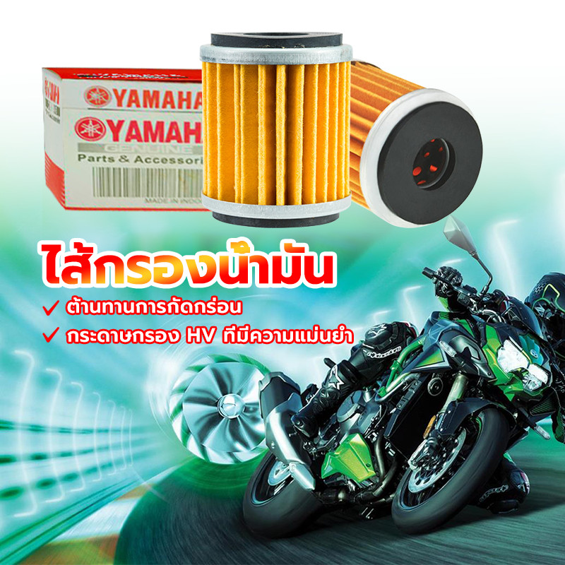 กรองเบนซิน กรองน้ำมันเครื่องYAMAHA ติดตั้งง่ายไม่ต้องใช้เครื่องมือซับซ้อนใช้งานง่าย เพิ่มการไหลของอากาศเข้าคุณภาพเกรดแท้